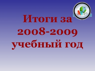 Итоги за 2008-2009 учебный год