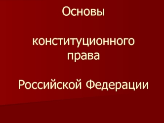 Основы конституционного права Российской Федерации