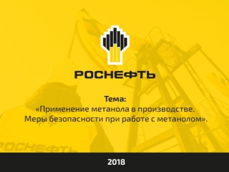 РосНефть. Применение метагола в производстве. Меры безопасности при работе с метанолом