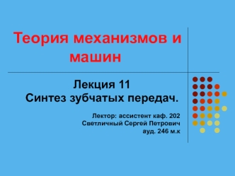 Синтез зубчатых передач