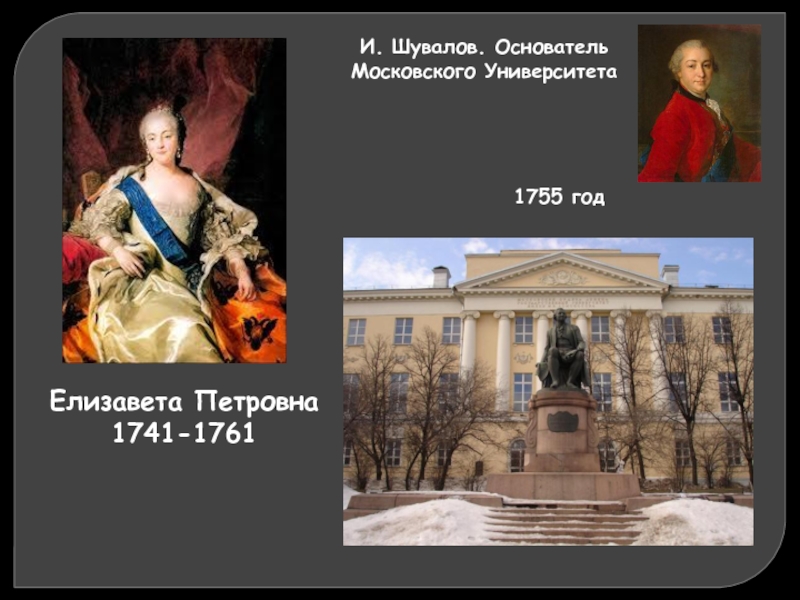 Московский университет при елизавете петровне. Указ Елизаветы Петровны 1755.