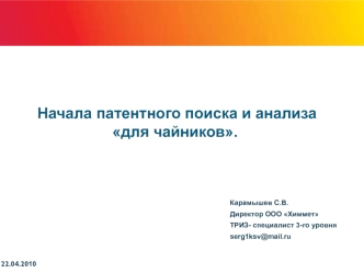 Начала патентного поиска и анализа 
для чайников.