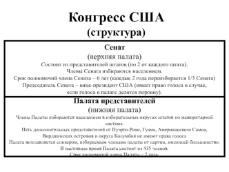 Конгресс США(структура)