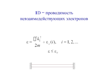 1D - проводимость 
невзаимодействующих электронов