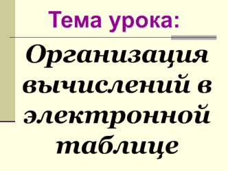 Организация вычислений в электронной таблице