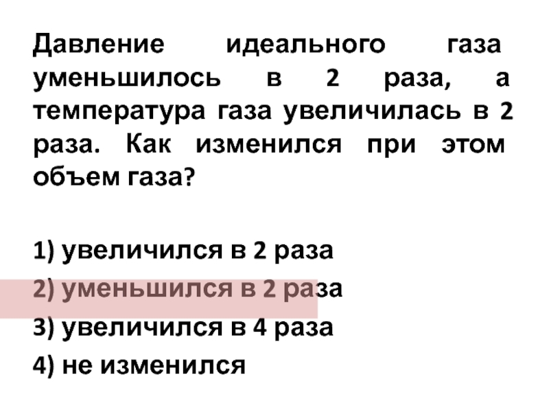 Как изменится давление данного идеального газа. Объем давление и температура идеального газа. Температура идеального газа увеличилась в 2 раза. Давление идеального газа уменьшилось в 2 раза. Объем идеального газа увеличилась в 2 раза.