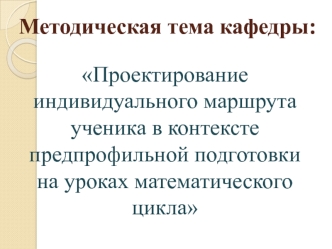 Проектирование индивидуального маршрута ученика в контексте предпрофильной подготовки на уроках математического цикла