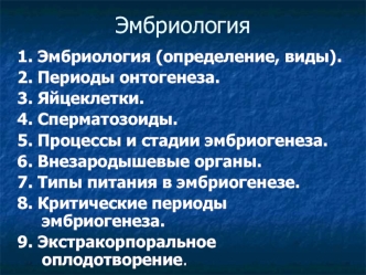 Эмбриология. Закономерности образования и развития зародыша