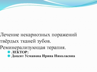 Лечение некариозных поражений твёрдых тканей зубов. Реминерализующая терапия