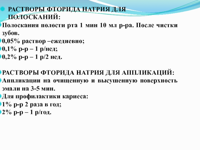 Фторид натрия среда раствора. Раствор фторида натрия для полоскания. 0.2 Раствор фторида натрия для полоскания. 2% Раствор фторида натрия. 0.2% Раствор фторида натрия что это.