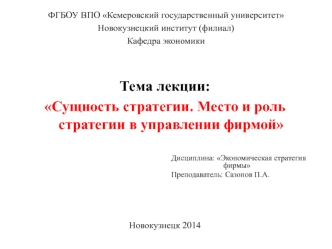 Сущность стратегии. Место и роль стратегии в управлении фирмой