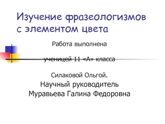 Изучение фразеологизмов с элементом цвета