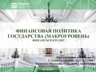 Финансовая политика государства (макроуровень). Финансы и кредит