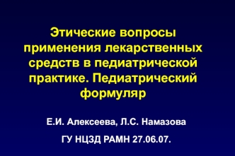 Этические вопросы применения лекарственных средств в педиатрической практике. Педиатрический формуляр