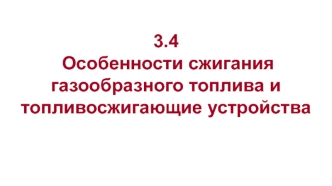 Особенности сжигания газообразного топлива и топливосжигающие устройства