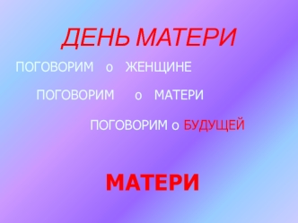 ДЕНЬ МАТЕРИ