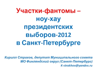 Участки-фантомы –ноу-хаупрезидентских выборов-2012в Санкт-Петербурге