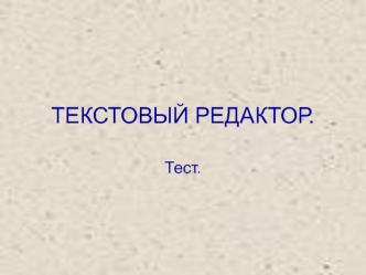 ТЕКСТОВЫЙ РЕДАКТОР.