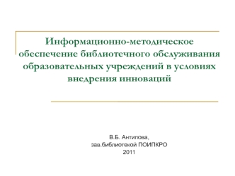 Информационно-методическое обеспечение библиотечного обслуживания образовательных учреждений в условиях внедрения инноваций