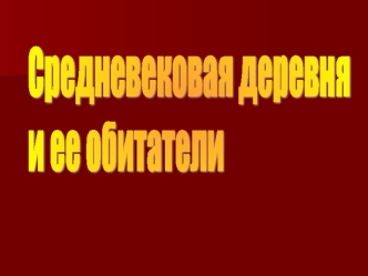 Средневековая деревня и её обитатели