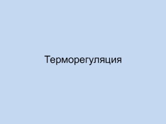 Терморегуляция