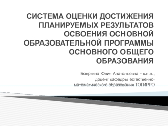 СИСТЕМА ОЦЕНКИ ДОСТИЖЕНИЯ ПЛАНИРУЕМЫХ РЕЗУЛЬТАТОВОСВОЕНИЯ ОСНОВНОЙ ОБРАЗОВАТЕЛЬНОЙ ПРОГРАММЫ ОСНОВНОГО ОБЩЕГО ОБРАЗОВАНИЯ