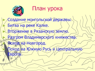 План урока