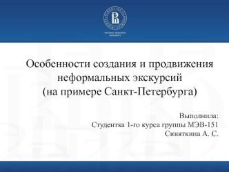 Особенности создания и продвижения неформальных экскурсий на примере Санкт-Пете