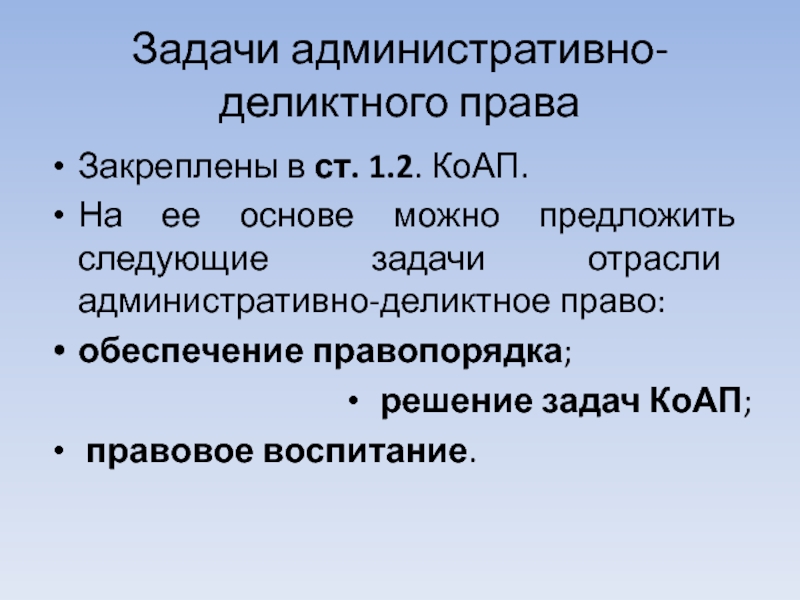 Деликтное право. Задачи административного права. Функции административно-деликтного права. Административно-Деликтные отношения. Задачи КОАП.