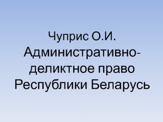 Административно-деликтное право Республики Беларусь