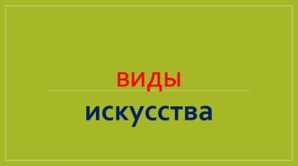 Различные виды искусства