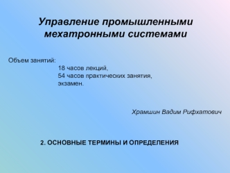 Основные термины и определения рис. Графические символы мехатроники