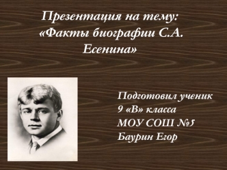 Факты биографии С.А.Есенина