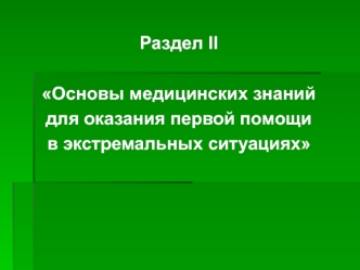 Основы медицинских знаний для оказания первой помощи в экстремальных ситуациях