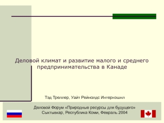 Тэд Треллер, Уайт Рейнолдс Интернэшнл Деловой Форум Природные ресурсы для будущего Сыктывкар, Республика Коми, Февраль 2004 Деловой климат и развитие.