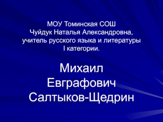 Михаил ЕвграфовичСалтыков-Щедрин