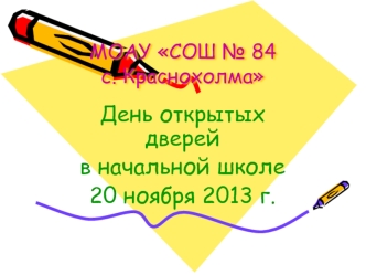 День открытых дверей
в начальной школе
20 ноября 2013 г.