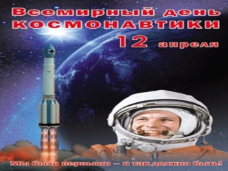 12 апреля - Всемирный день космонавтики
