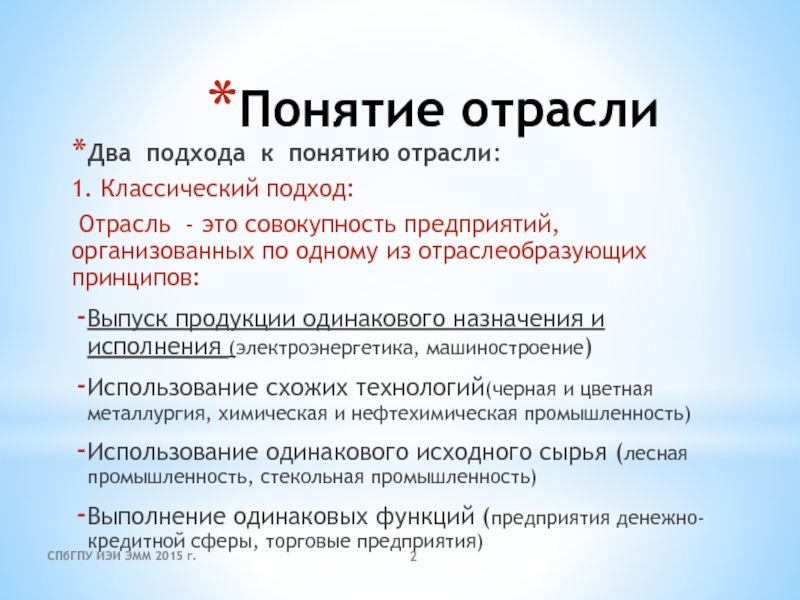 Термин отрасль. Два подхода к понятию отрасли. Отраслеобразующие предприятия. Понятие отрасли.