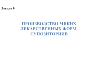 Производство мягких лекарственных форм. Супозиториев