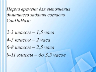 2-3 классы – 1,5 часа
4-5 классы – 2 часа
6-8 классы – 2,5 часа
9-11 классы – до 3,5 часов