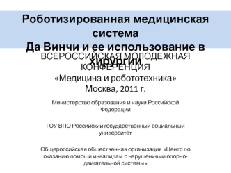 Роботизированная медицинская система 
Да Винчи и ее использование в хирургии