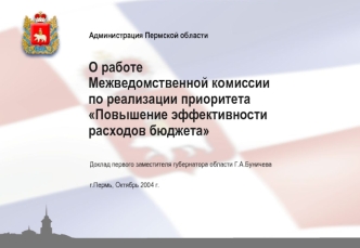 О работе Межведомственной комиссии по реализации приоритета Повышение эффективности расходов бюджета