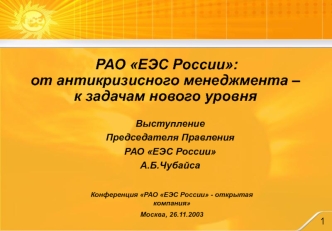 Выступление 
Председателя Правления РАО ЕЭС России 
А.Б.Чубайса