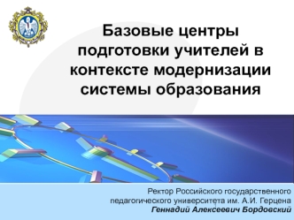 Базовые центры подготовки учителей в контексте модернизации системы образования