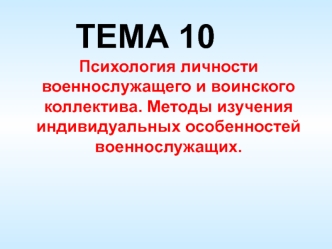 ОГП. Психология личности военнослужащего и воинского коллектива. Изучение индивидуальных особенностей военнослужащих (Тема 10.1)