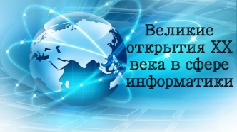 Великие открытия XX века в сфере информатики