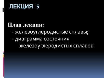 Металловедение. Диаграмма состояния железоуглеродистых сплавов (Лекция 5)