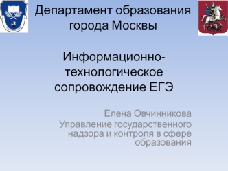 Информационно-технологическое сопровождение ЕГЭ