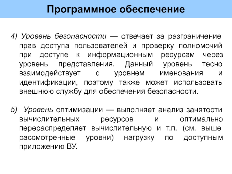 Полномочия пользователей. Разграничение прав пользователей. Что обеспечивает уровень представления. Разграничение доступа по матрицам полномочий. Какие права пользователей защищает разграничение прав доступа.